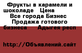 Фрукты в карамели и шоколаде › Цена ­ 50 000 - Все города Бизнес » Продажа готового бизнеса   . Адыгея респ.